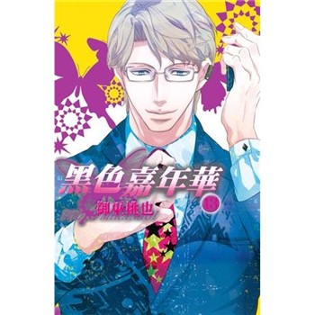 【電子書】黑色嘉年華（13）