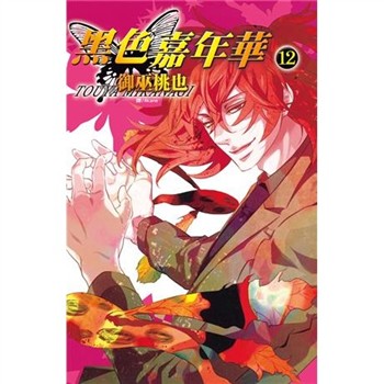 【電子書】黑色嘉年華（12）