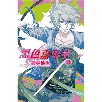 【電子書】黑色嘉年華（11）