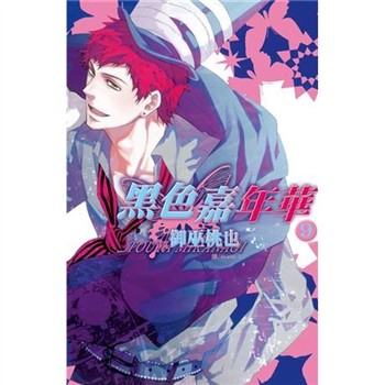【電子書】黑色嘉年華（9）