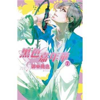 【電子書】黑色嘉年華（7）