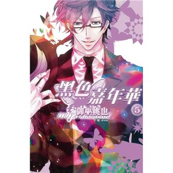 【電子書】黑色嘉年華（5）