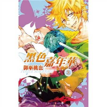 【電子書】黑色嘉年華（3）