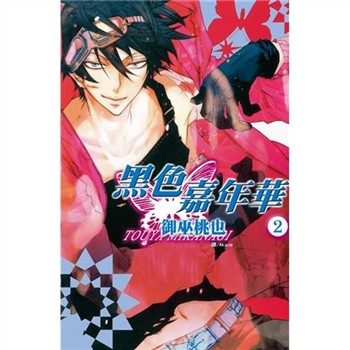 【電子書】黑色嘉年華（2）
