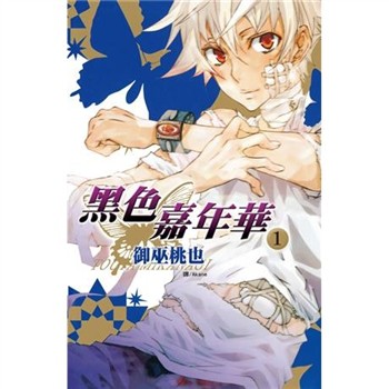 【電子書】黑色嘉年華（1）