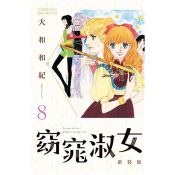 【電子書】窈窕淑女 新裝版（8）［完］