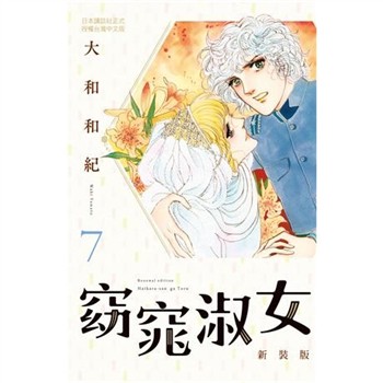 【電子書】窈窕淑女 新裝版（7）