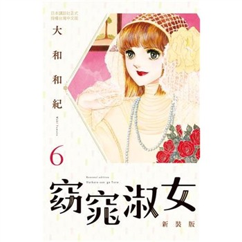 【電子書】窈窕淑女 新裝版（6）