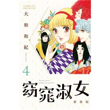 【電子書】窈窕淑女 新裝版（4）