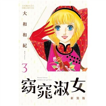 【電子書】窈窕淑女 新裝版（3）