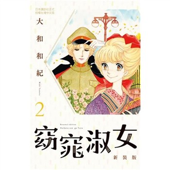 【電子書】窈窕淑女 新裝版（2）