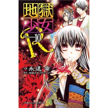 【電子書】地獄少女 Returns（10）