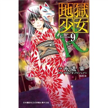 【電子書】地獄少女 Returns（9）