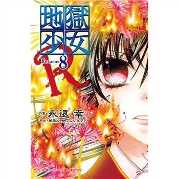 【電子書】地獄少女 Returns（8）