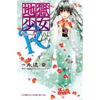 【電子書】地獄少女 Returns（7）