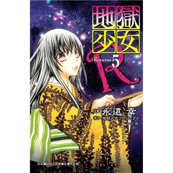 【電子書】地獄少女 Returns（5）