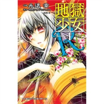 【電子書】地獄少女 Returns（4）