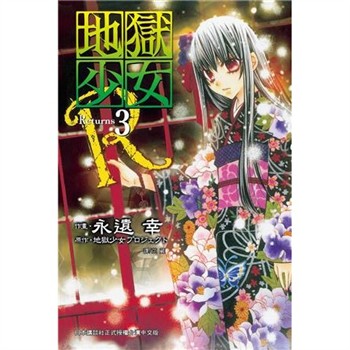 【電子書】地獄少女 Returns（3）