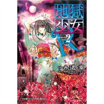 【電子書】地獄少女 Returns（2）