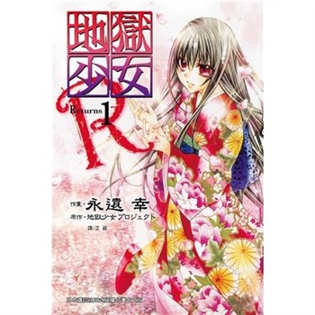 【電子書】地獄少女 Returns（1）