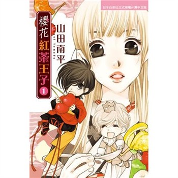 【電子書】櫻花紅茶王子（1）