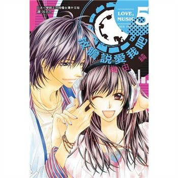 【電子書】放膽說愛我吧（5）［完］