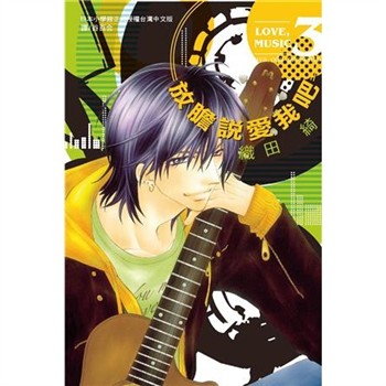 【電子書】放膽說愛我吧（3）