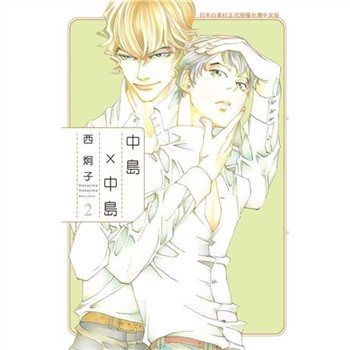 【電子書】中島×中島（2）