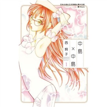 【電子書】中島×中島（1）