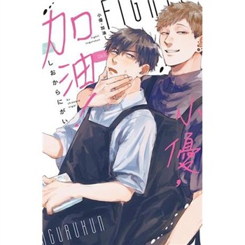 【電子書】小優，加油！（1）