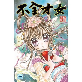 【電子書】不全才女（1）