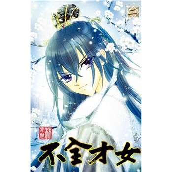 【電子書】不全才女（2）