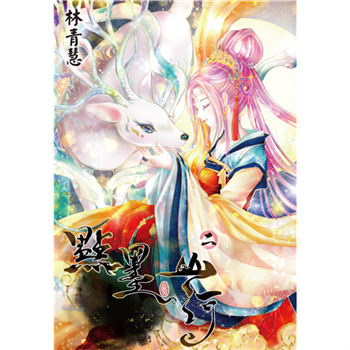 【電子書】點墨山河（2）