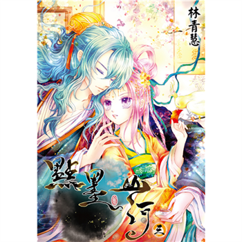 【電子書】點墨山河（3）