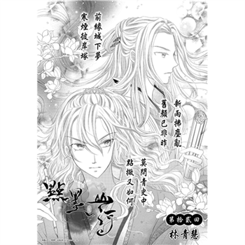 【電子書】點墨山河_第拾貳回