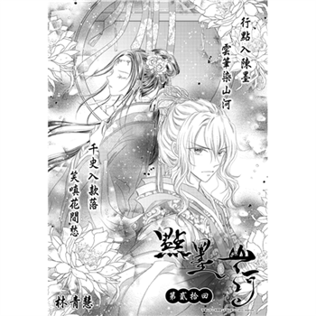 【電子書】點墨山河_第貳拾回