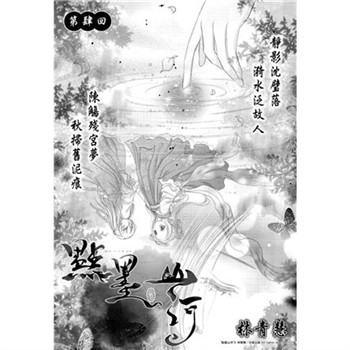 【電子書】點墨山河_第肆回