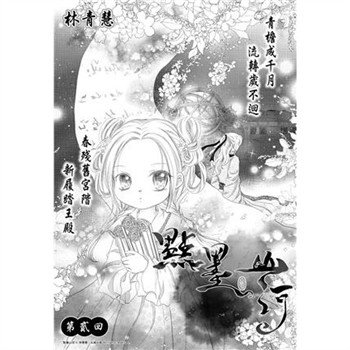 【電子書】點墨山河_第貳回