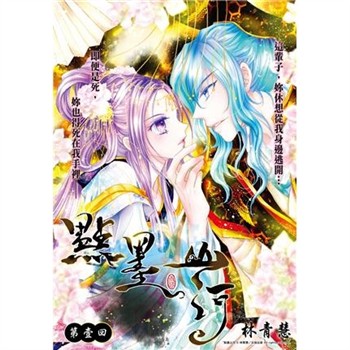 【電子書】點墨山河_第壹回