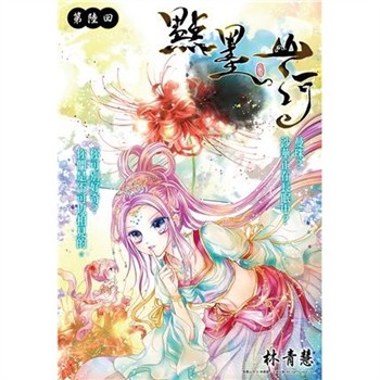 【電子書】點墨山河_第陸回
