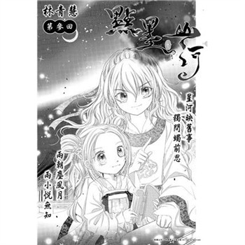 【電子書】點墨山河_第參回