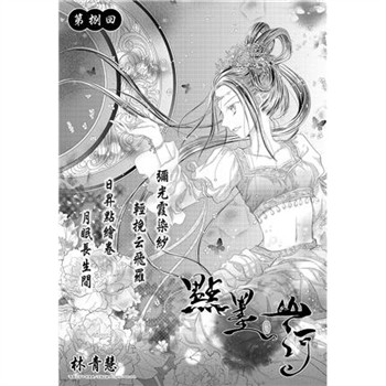 【電子書】點墨山河_第捌回