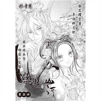 【電子書】點墨山河_第柒回