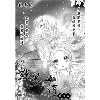 【電子書】點墨山河_第伍回