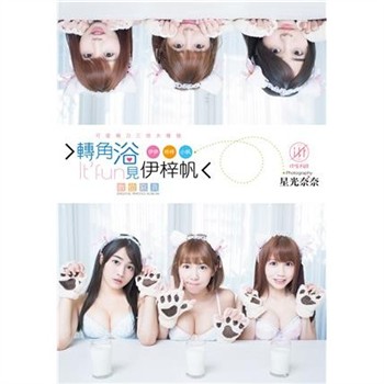 【電子書】轉角浴見伊梓帆數位寫真書：萌力喵咪版