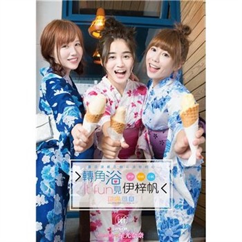 【電子書】轉角浴見伊梓帆數位寫真書：夏日和風版