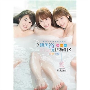 【電子書】轉角浴見伊梓帆數位寫真書：牛奶裸湯版