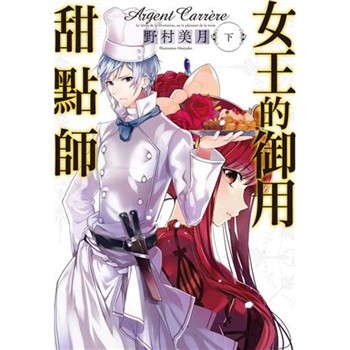 【電子書】女王的御用甜點師（下）