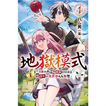 【電子書】地獄模式 ～喜歡挑戰特殊成就的玩家在廢設定的異世界成為無雙～（1）