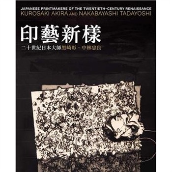 【電子書】Japanese Printmakers of the Twentieth-Century Renaissance: Kurosaki Akira and Nakabayashi Tadayoshi（印藝新樣：二十世紀日本大師黑崎彰、中林忠良）